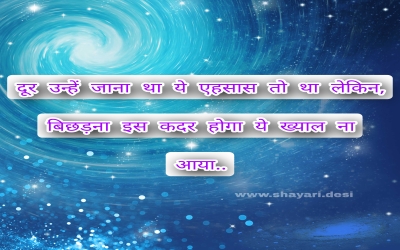 दूर उन्हें जाना था ये एहसास तो था लेकिन, बिछड़ना इस कदर होगा ये ख्याल ना आया..